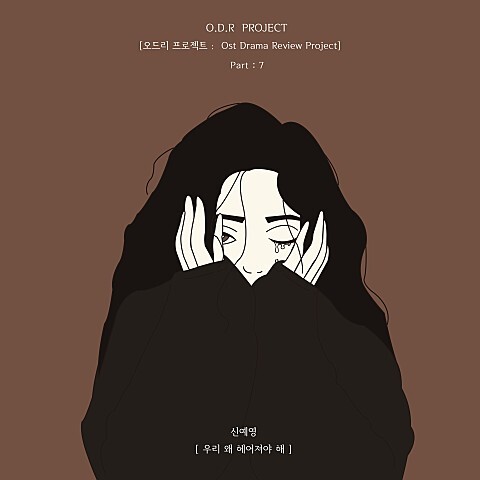  [음악] 신예영 - 우리 왜 헤어져야 해