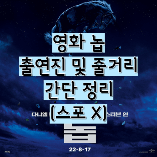  영화 놉 출연진 및 줄거리 간단 정리(스포X)