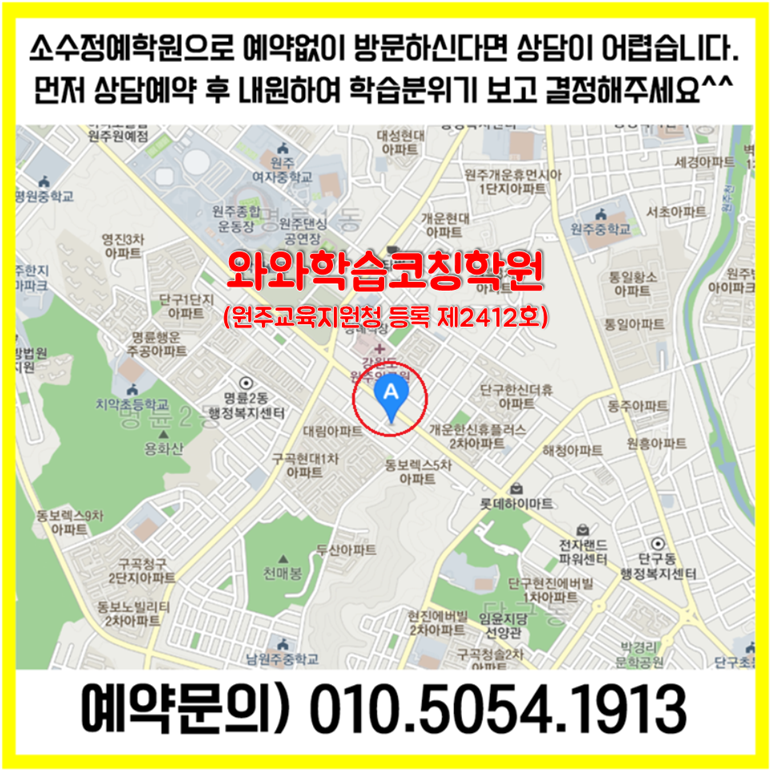  원주 단구동 수학학원 명륜동 영어학원 초등 중등 고등 영수학원 소수정예 공부방 교습소 코칭학원