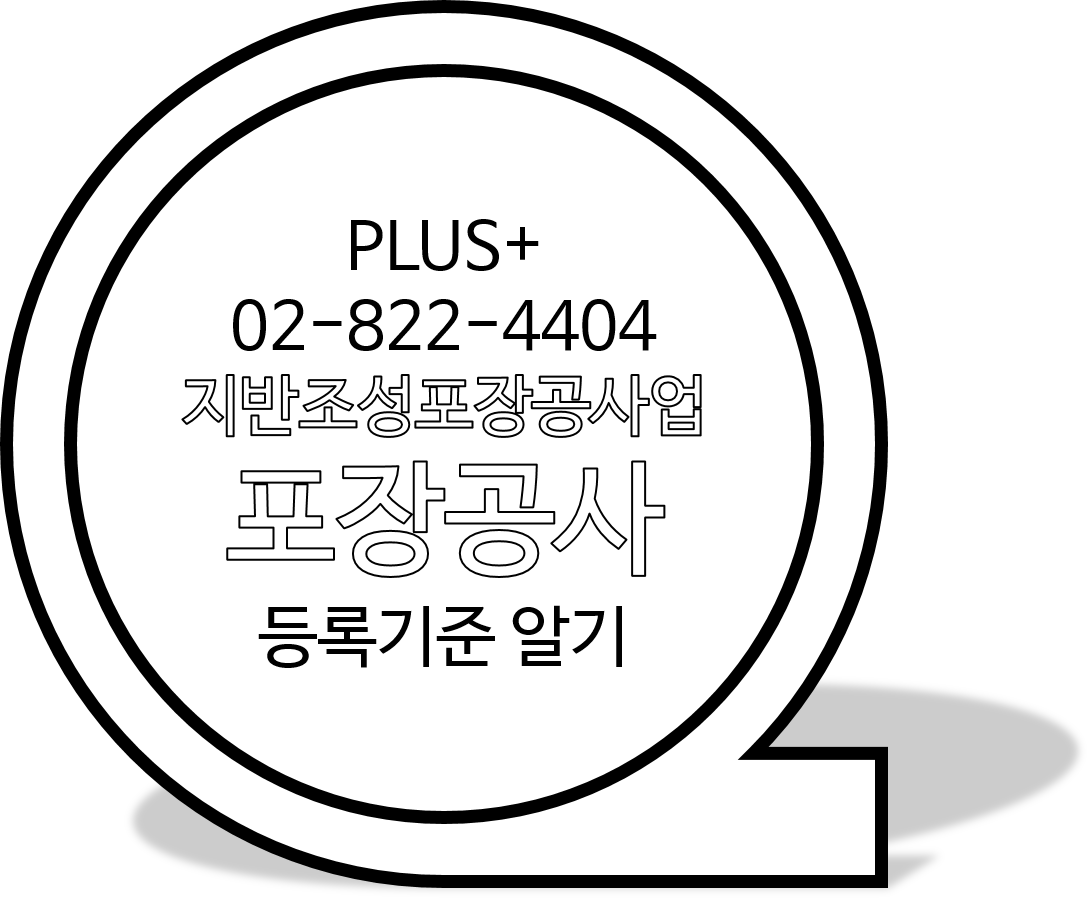  지반조성포장공사업 포장공사 등록기준 알기