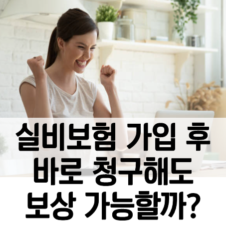  실비보험 가입하고 바로 다음날 병원에서 치료를 받은 것도 실손보험 청구가 가능할까?