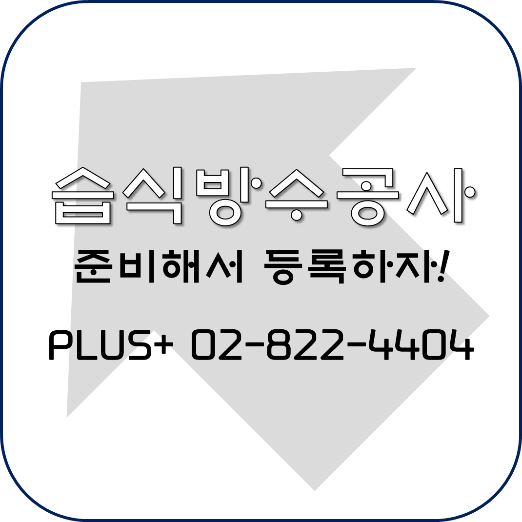  습식방수공사 준비해서 등록까지!