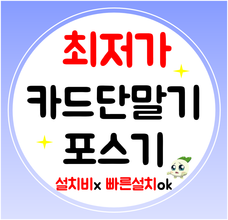  경주카드단말기 설치 카드기 구매 카드리더기 저렴하게