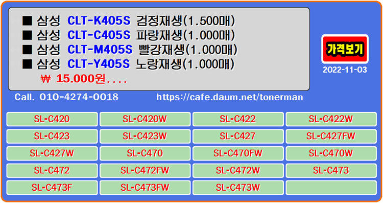  삼성 CLT-K405S, 재생토너, 토너충전, CLT-C405S, CLT-M405S, CLT-Y405S, 잉크충전, 토너리필, SL-C420W