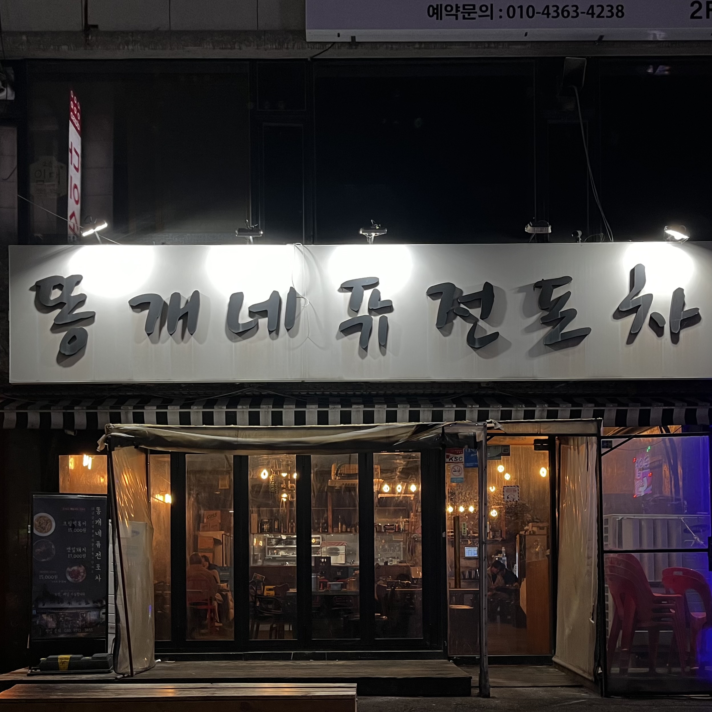  [관악구/신림] 똥개네 퓨전포차｜안주가 맛있는 신림역 핫한 포차 술집, 직영점인 신도림 