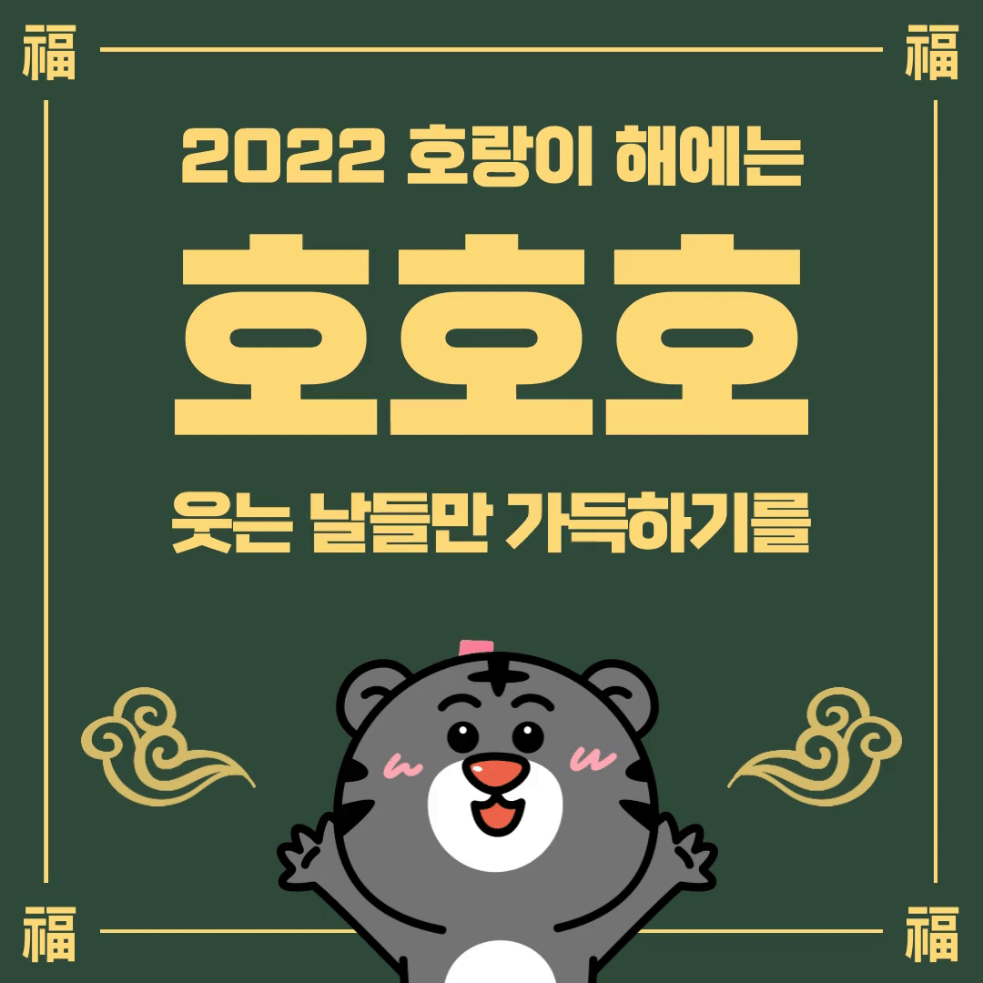 2022년 임인년 검은호랑이해의 새해카드 새해인사말 삼재띠 정리