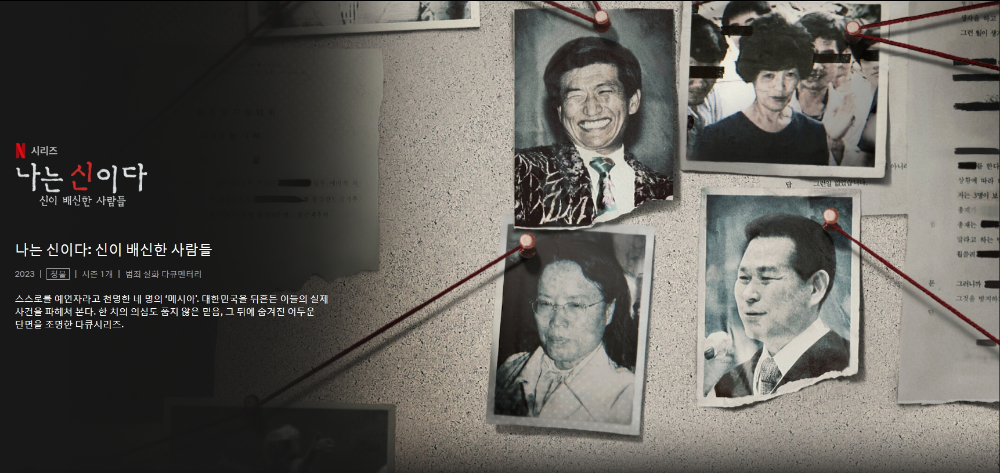  나는 신이다:신이 배신한 사람들(사이비 종교)망상이 원인
