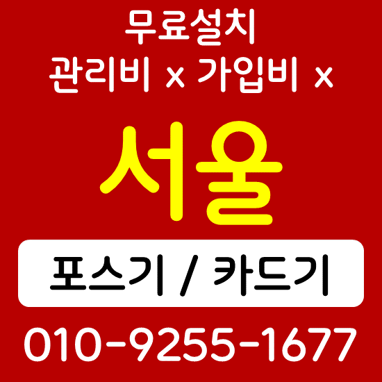 강남구 무인 키오스크 렌탈 강동구 업소용 포스기 카드단말기 sk kt lg 인터넷설치