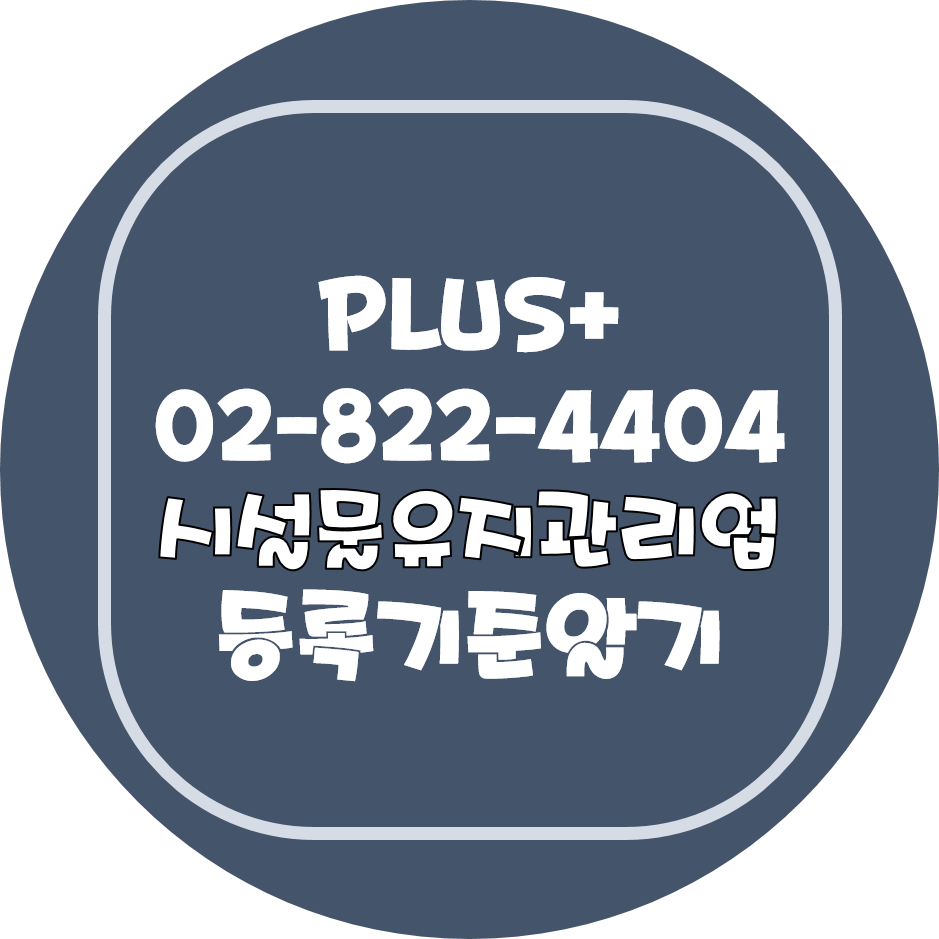  시설물유지관리업 등록기준 알기