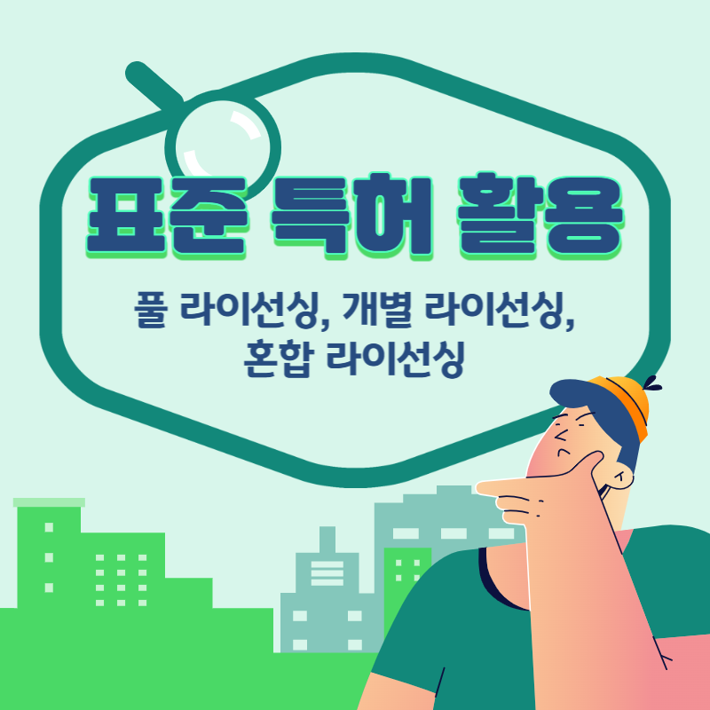  표준특허의 전략적 활용(풀 라이선싱, 개별 라이선싱,혼합 라이선싱)