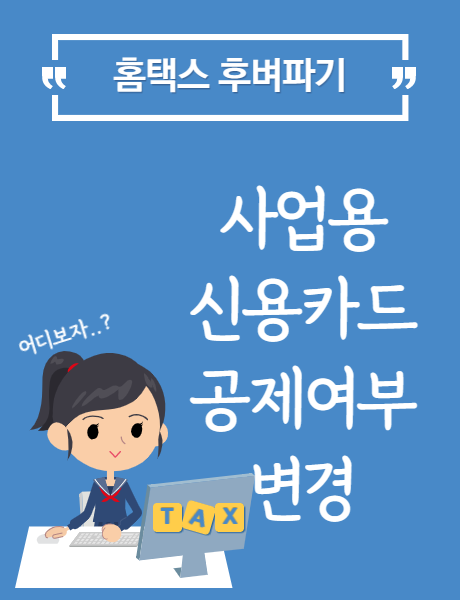  [홈택스] 사업용 신용카드 공제여부 변경 방법