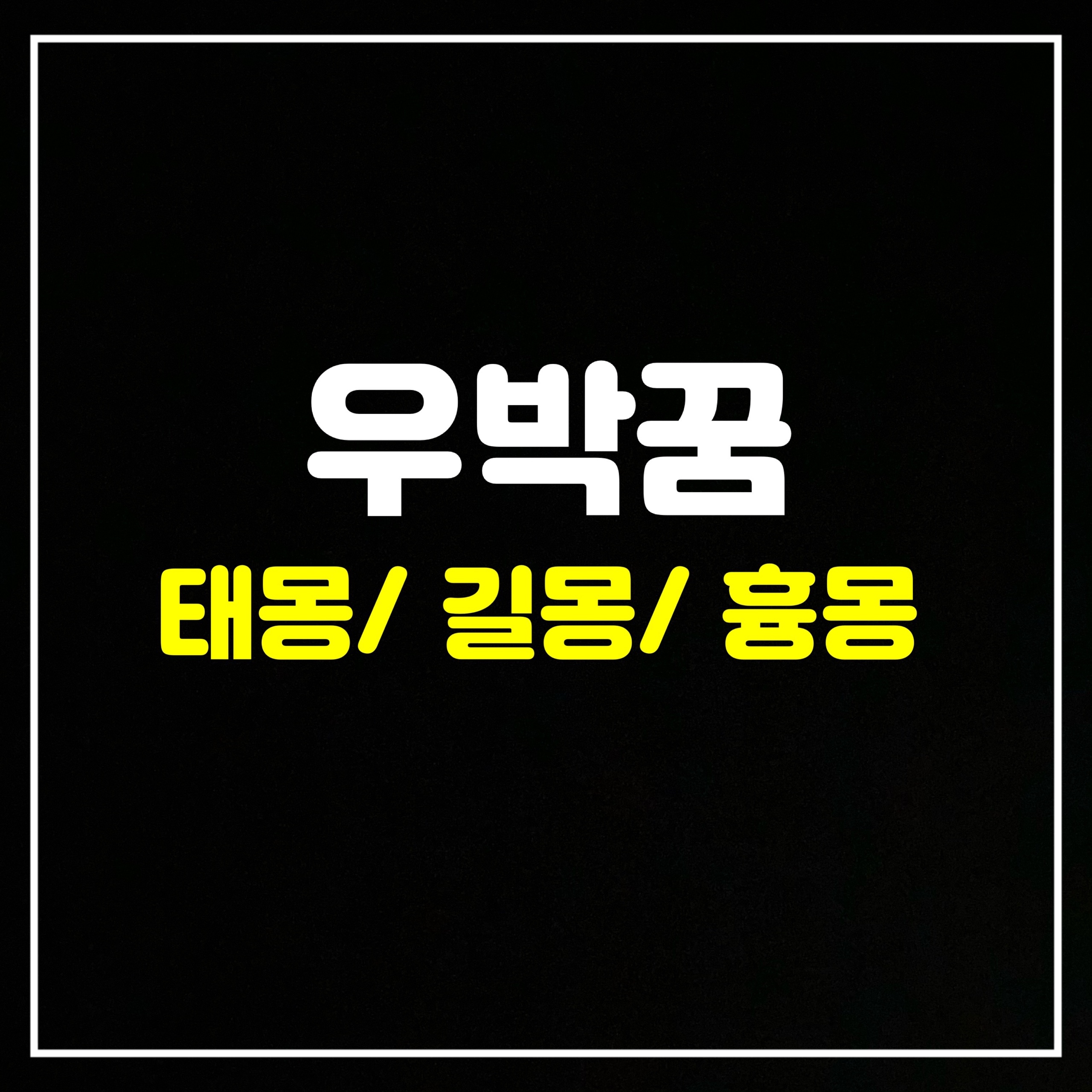  [날씨꿈] 우박꿈은 어떤 의미일까? 태몽/길몽/흉몽 총정리