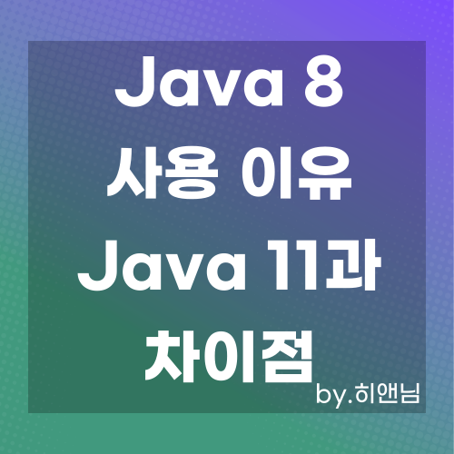 Java 8을 사용하는 이유? Java 11과 비교, Java 버전에 맞는 JDK 이름