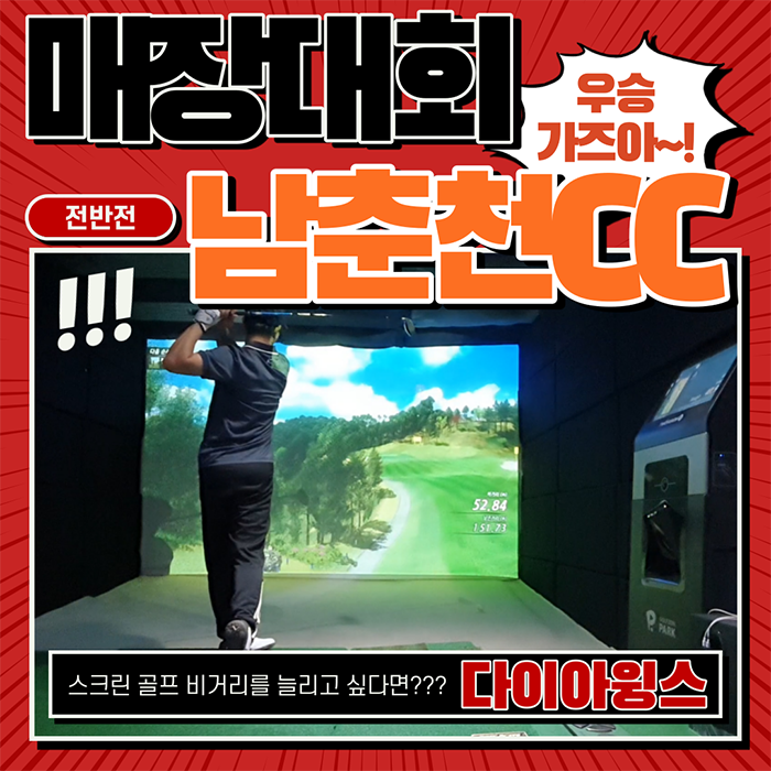  [골프존파크] 이번엔 강남연합대회 도전~! 1차 남춘천CC 코스 도전~!