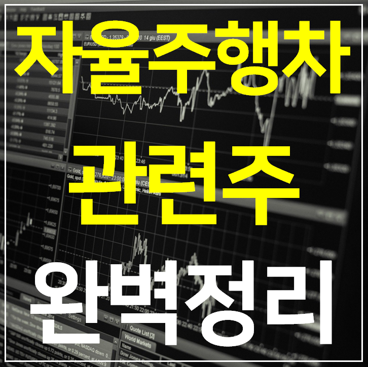  자율주행차 관련주 대장주 TOP 9 완벽 정리