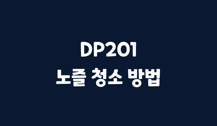  [3D 프린터] Sindoh DP201 노즐 청소 방법