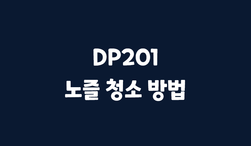 [3D 프린터] Sindoh DP201 노즐 청소 방법