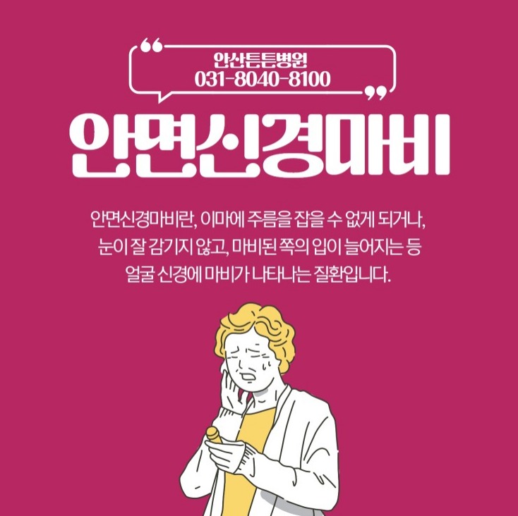  안면신경마비 체계적인 안산 신경외과 치료로 해결