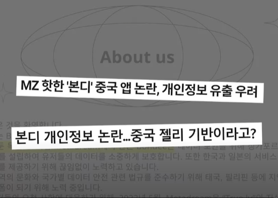  [본디 Bondee] 논란 총정리 (개인정보 유출, 중국앱, 메타드림 등)