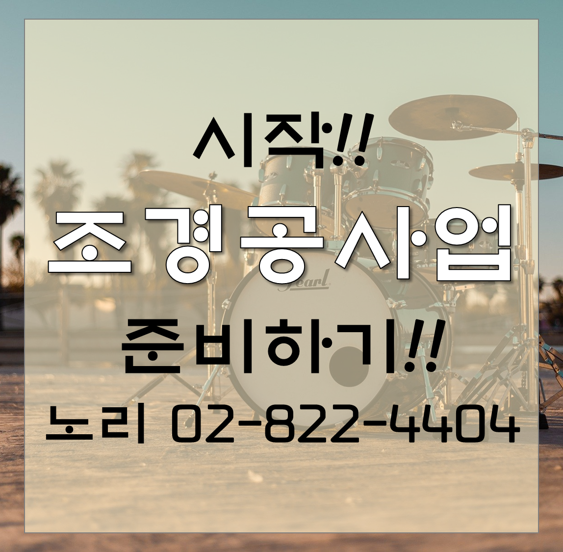  시작!! 조경공사업!! 준비하기!!