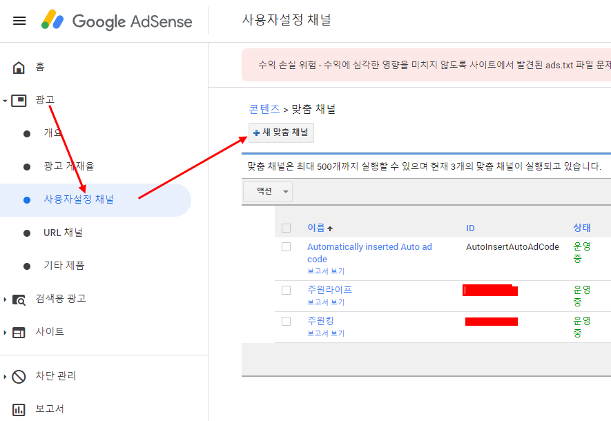  애드센스 수익 단가 상승전략 (단가 입찰만들기) - 사용자 설정 채널