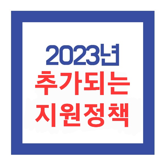 2023년 확대되는 복지 지원 정책 정리!!