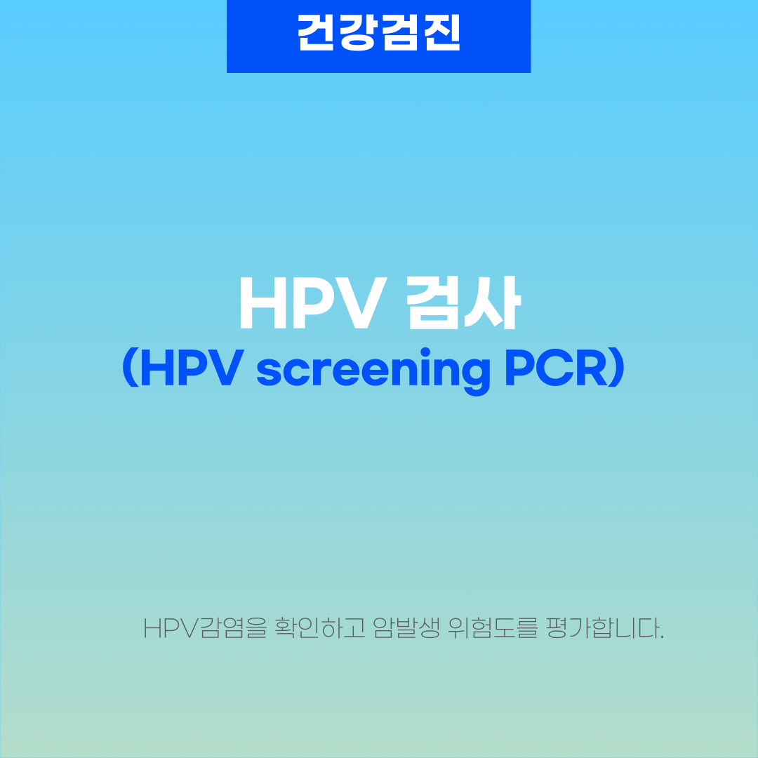  HPV 검사