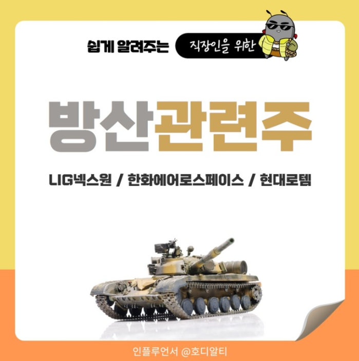  북한의 도발, 방산주식 전망과 종목분석