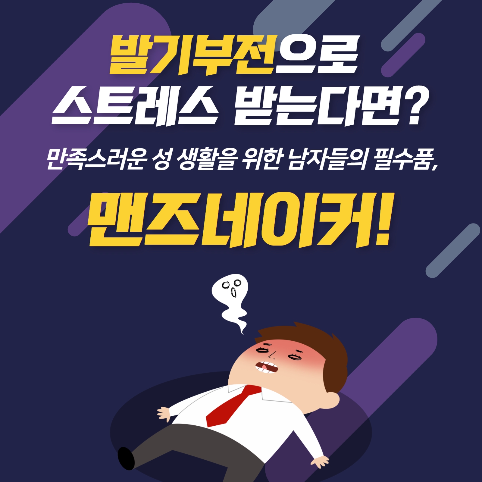  발기부전, 조루증 훌훌 털어주는 '파워맨즈'