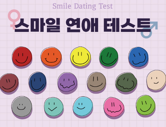  스마일 연애 테스트｜요즘 핫한 스마일 연애 테스트 링크 공유 & 결과 및 MBTI 유형별 정리