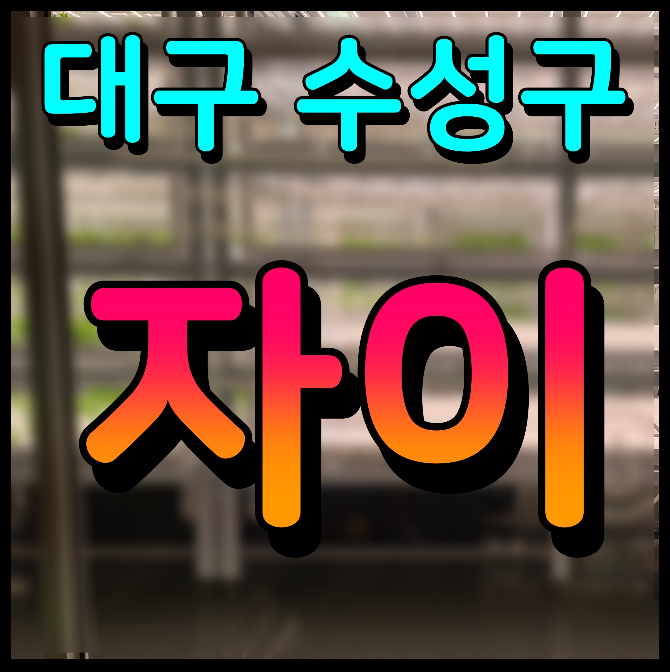  만촌 자이르네 분양가 모델하우스 대구 수성구 아파트 정보