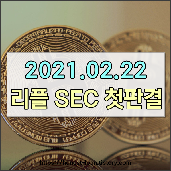  리플(XRP) 소송, 오늘 미국증건거래위원회(SCE) 의 첫 재판, 리플 시세는??? 비트코인 시세