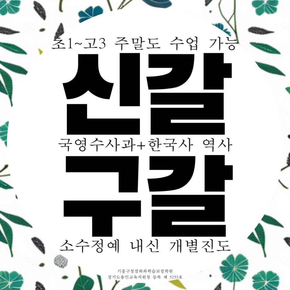  기흥 고등 영어 학원 전과목 종합 신갈 중등 수학 학원 수능 기흥고 내신 입시