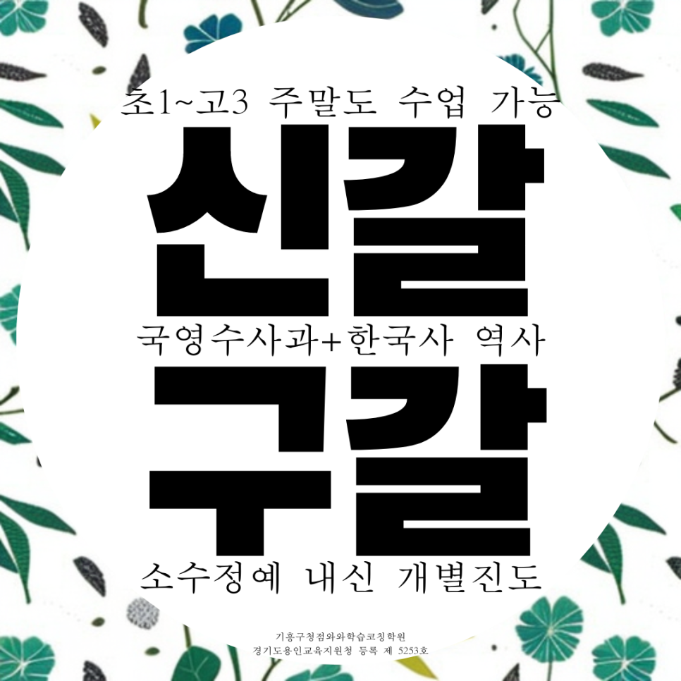 기흥 고등 영어 학원 전과목 종합 신갈 중등 수학 학원 수능 기흥고 내신 입시