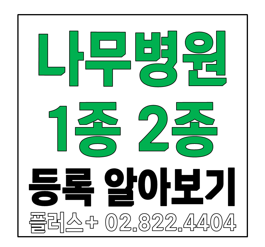  나무병원 1종 2종 등록 알아보기