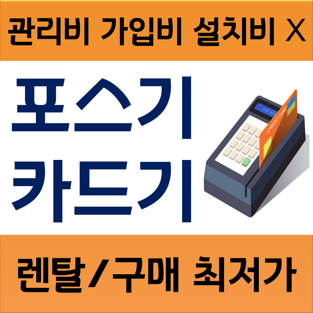 제주포스기 제주카드단말기 pos기 키오스크 배달 매출 마케팅 신규문의