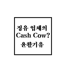  정유사의 든든한 캐시카우, 윤활기유(윤활유 원료)