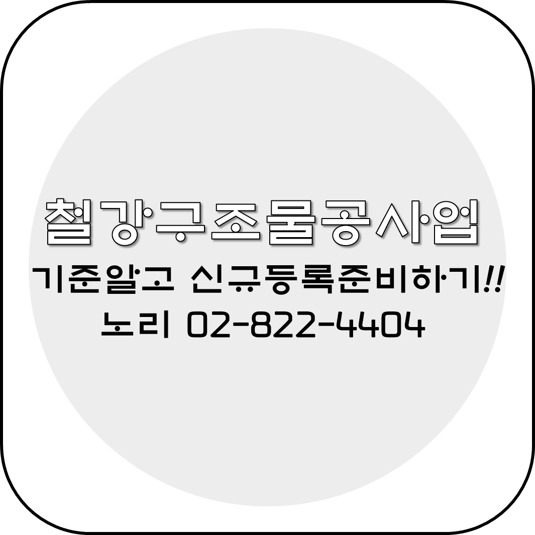  철강구조물공사업 기준알고 신규등록하기