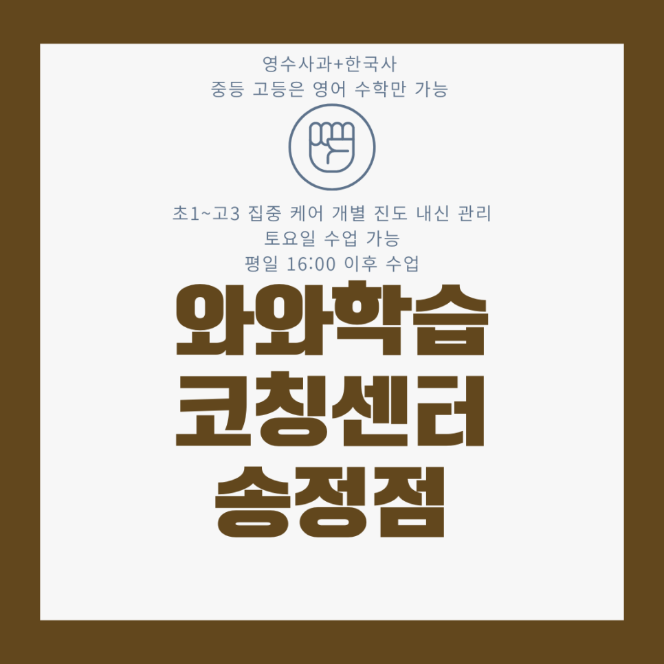  울산 화봉동 종합학원. 송정 와와학습코칭센터. 화봉고 내신 고헌중 영수학원.