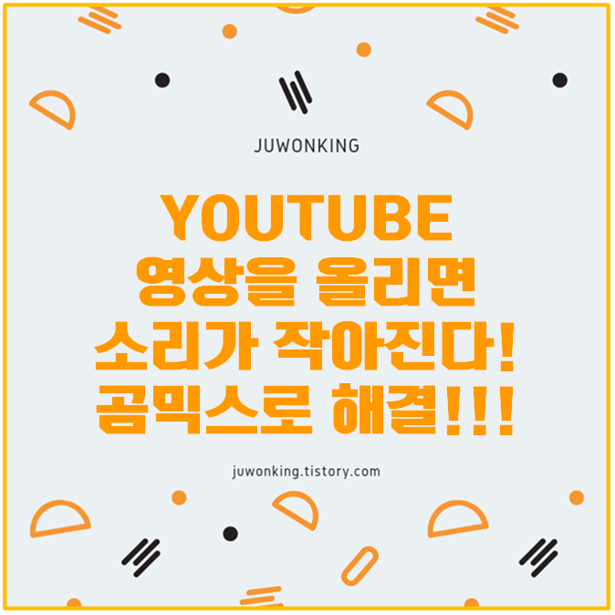  [유투브] 영상을 업로드하면 영상의 목소리가 너무 작아진다면? 곰믹스로 해결