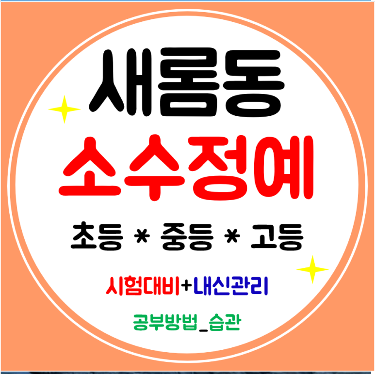  새롬동 영어학원 공부방 수학 초등 중학생 전문으로