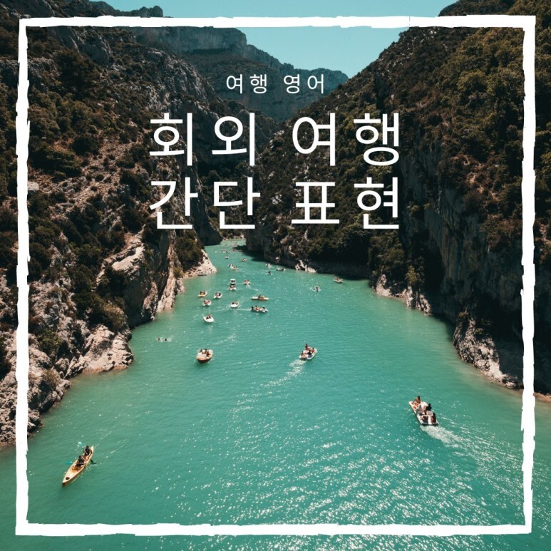  여행갈때 필요한 초간단 영어표현 20개
