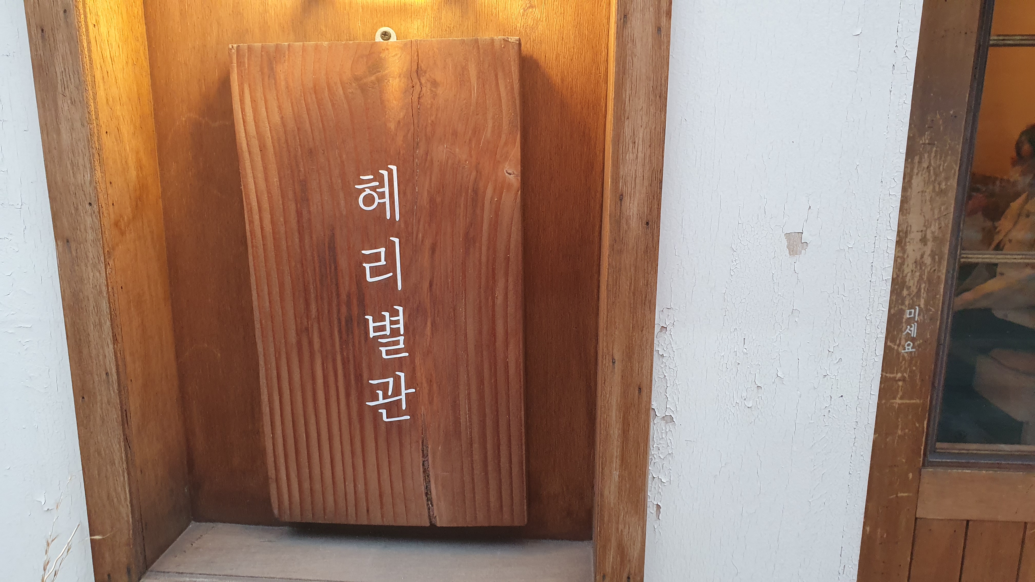  부평 평리단길 카페 혜리별관에 다녀왔다