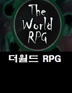 더월드 RPG 공식카페 바로가기