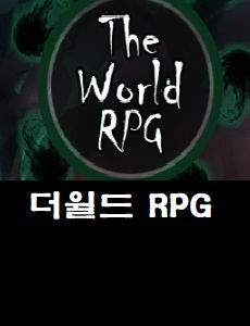 더월드 RPG 공식카페 바로가기
