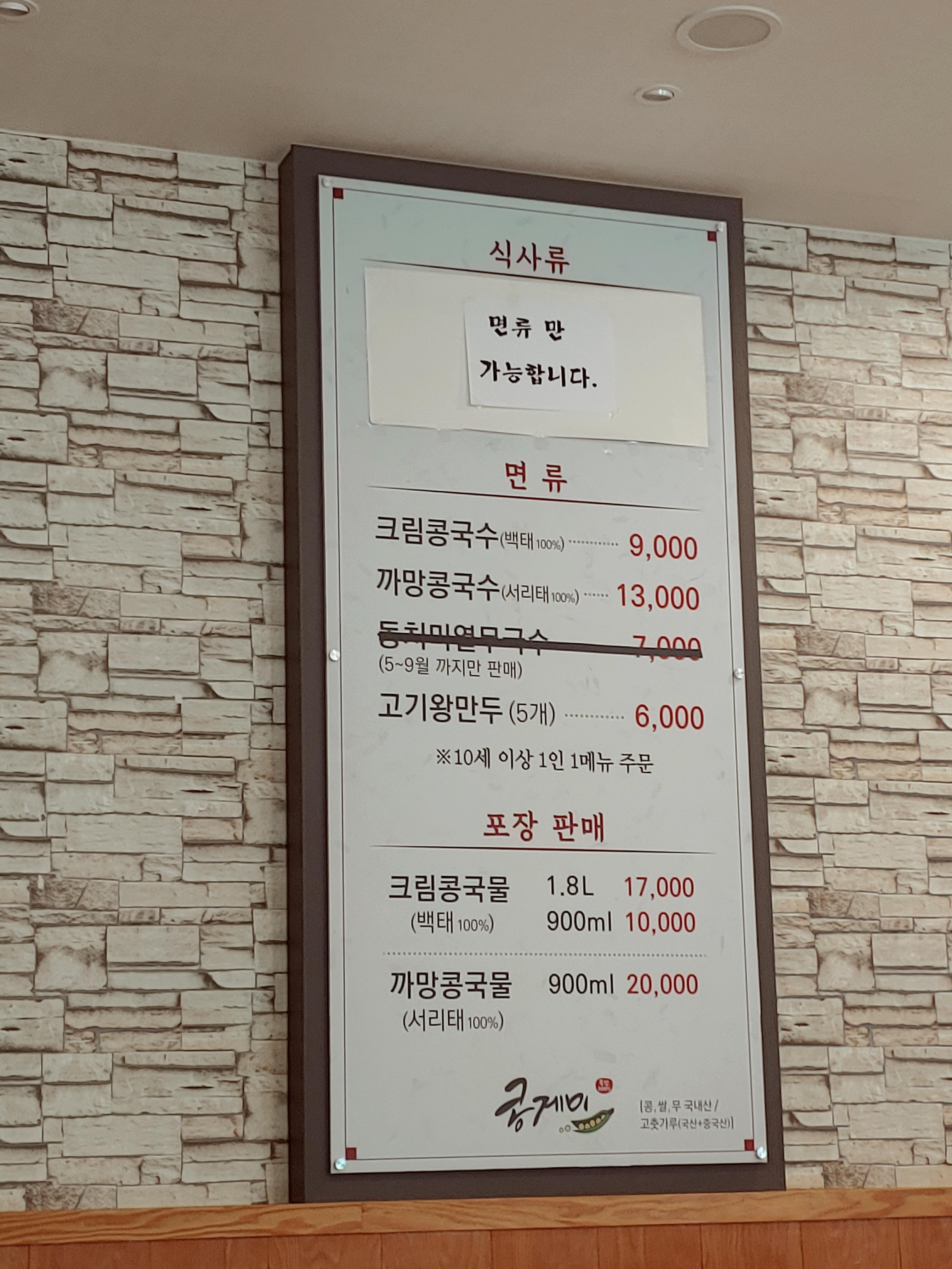  기흥 콩게미 - 공세 코스트코 맛집 기흥 롯데아울렛 맛집 기흥 이케아 맛집 -  크림콩국수