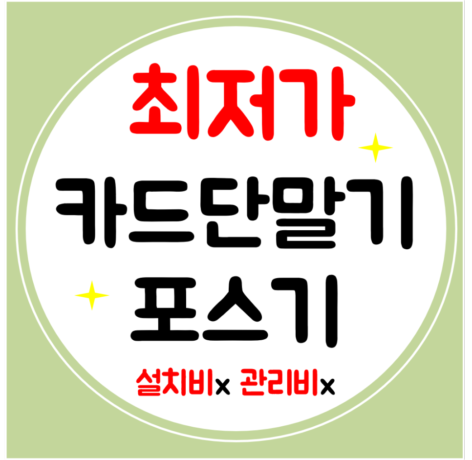  군위 카드단말기 성주 포스기 유선 무선 블루투스 카드결제기 설치
