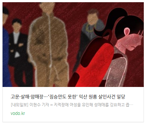 [오후뉴스] 고문·살해·암매장…'짐승만도 못한' 익산 원룸 살인사건 일당