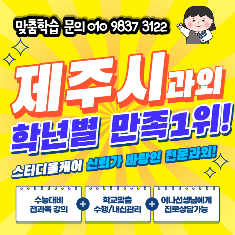  제주 이도이동 영어과외 용담삼동 제주여고 수학 공부방 초등국어 제2외국어 회화