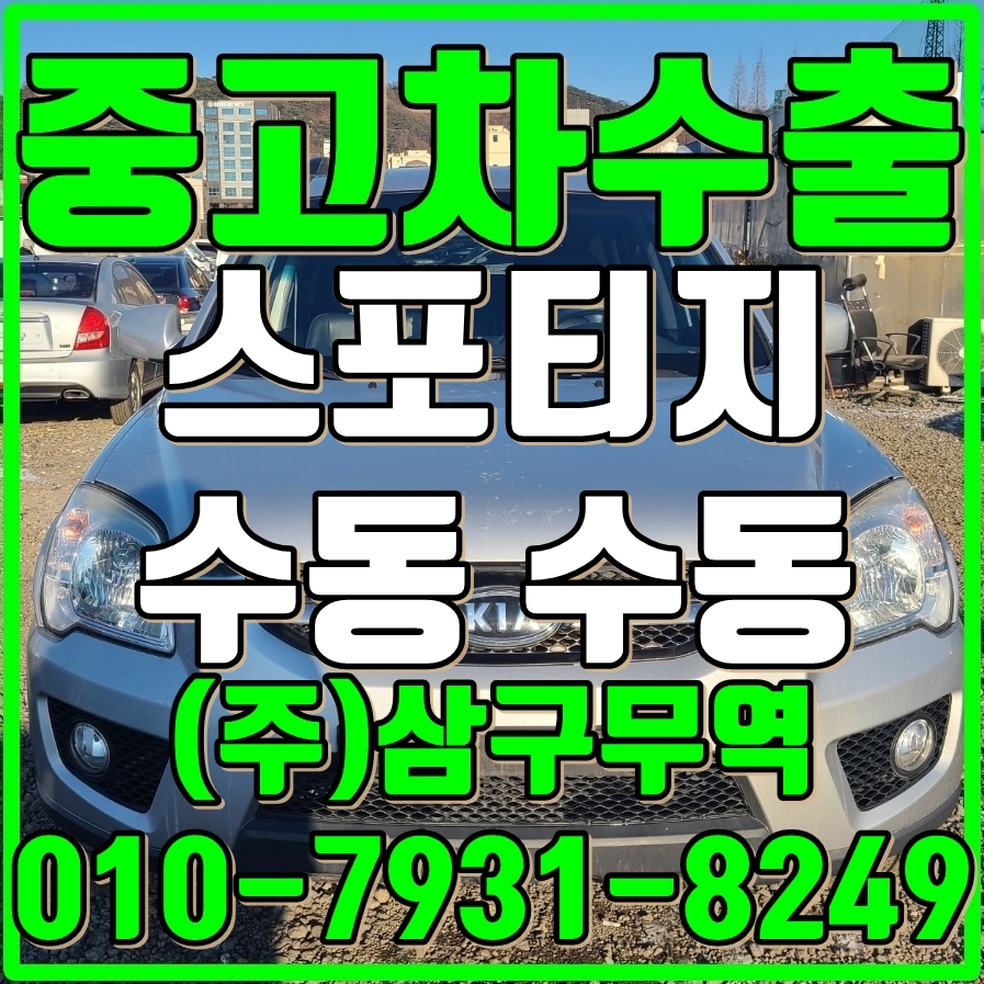  대한민국의 모든 수동 차량 중고차수출 가능합니다 스포티지 수동 2010년 매입후기
